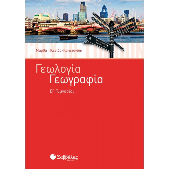 ΓΕΩΛΟΓΙΑ - ΓΕΩΓΡΑΦΙΑ Β' ΓΥΜΝΑΣΙΟΥ (ΠΛΕΞΙΔΑ) ΓΕΩΛΟΓΙΑ - ΓΕΩΓΡΑΦΙΑ Β' ΓΥΜΝΑΣΙΟΥ (ΠΛΕΞΙΔΑ)