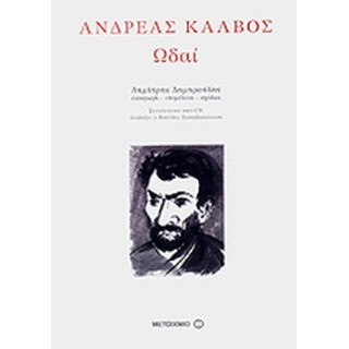 ΩΔΑΙ (ΣΚΛΗΡΟΔΕΤΗ ΕΚΔΟΣΗ) ΚΑΛΒΟΣ ΑΝΔΡΕΑΣ ΩΔΑΙ (ΣΚΛΗΡΟΔΕΤΗ ΕΚΔΟΣΗ) ΚΑΛΒΟΣ ΑΝΔΡΕΑΣ