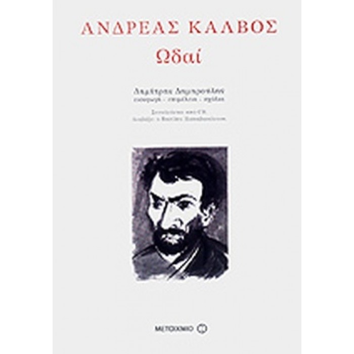 ΩΔΑΙ (ΣΚΛΗΡΟΔΕΤΗ ΕΚΔΟΣΗ) ΚΑΛΒΟΣ ΑΝΔΡΕΑΣ ΩΔΑΙ (ΣΚΛΗΡΟΔΕΤΗ ΕΚΔΟΣΗ) ΚΑΛΒΟΣ ΑΝΔΡΕΑΣ