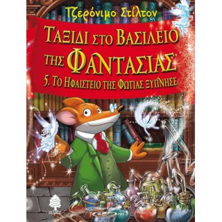 ΤΑΞΙΔΙ ΣΤΟ ΒΑΣΙΛΕΙΟ ΤΗΣ ΦΑΝΤΑΣΙΑΣ 5. Το Ηφαίστειο της Φωτιάς ξύπνησε