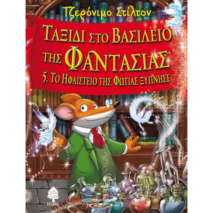 ΤΑΞΙΔΙ ΣΤΟ ΒΑΣΙΛΕΙΟ ΤΗΣ ΦΑΝΤΑΣΙΑΣ 5. Το Ηφαίστειο της Φωτιάς ξύπνησε ΤΑΞΙΔΙ ΣΤΟ ΒΑΣΙΛΕΙΟ ΤΗΣ ΦΑΝΤΑΣΙΑΣ 5. Το Ηφαίστειο της Φωτιάς ξύπνησε