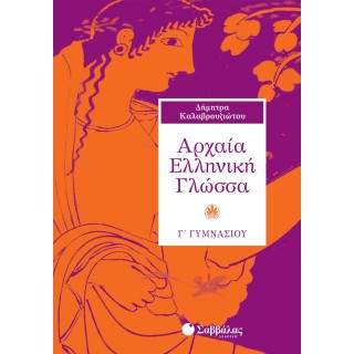 ΑΡΧΑΙΑ ΕΛΛΗΝΙΚΗ ΓΛΩΣΣΑ Γ' ΓΥΜΝΑΣΙΟΥ (ΣΑΒΒΑΛΑΣ) ΑΡΧΑΙΑ ΕΛΛΗΝΙΚΗ ΓΛΩΣΣΑ Γ' ΓΥΜΝΑΣΙΟΥ (ΣΑΒΒΑΛΑΣ)