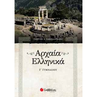 ΑΡΧΑΙΑ ΕΛΛΗΝΙΚΑ Γ' ΓΥΜΝΑΣΙΟΥ (ΣΑΒΒΑΛΑΣ)