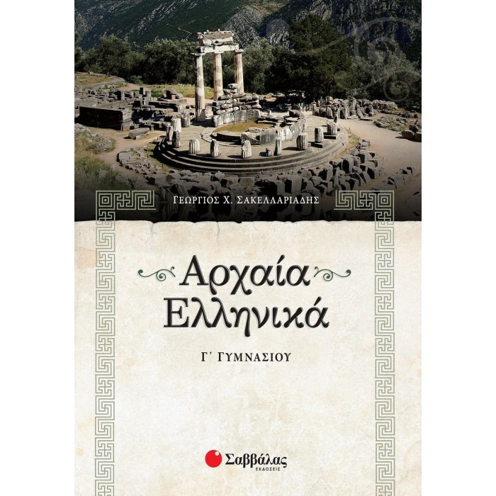 ΑΡΧΑΙΑ ΕΛΛΗΝΙΚΑ Γ' ΓΥΜΝΑΣΙΟΥ (ΣΑΒΒΑΛΑΣ) ΑΡΧΑΙΑ ΕΛΛΗΝΙΚΑ Γ' ΓΥΜΝΑΣΙΟΥ (ΣΑΒΒΑΛΑΣ)