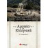 ΑΡΧΑΙΑ ΕΛΛΗΝΙΚΑ Γ' ΓΥΜΝΑΣΙΟΥ (ΣΑΒΒΑΛΑΣ)