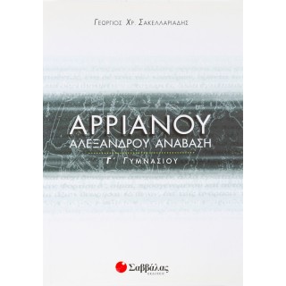 ΑΡΡΙΑΝΟΥ ΑΛΕΞΑΝΔΡΟΥ ΑΝΑΒΑΣΗ Γ' ΓΥΜΝΑΣΙΟΥ