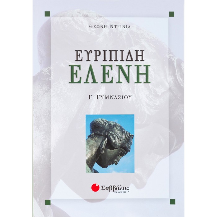 ΕΥΡΙΠΙΔΗ ΕΛΕΝΗ Γ' ΓΥΜΝΑΣΙΟΥ ΕΥΡΙΠΙΔΗ ΕΛΕΝΗ Γ' ΓΥΜΝΑΣΙΟΥ