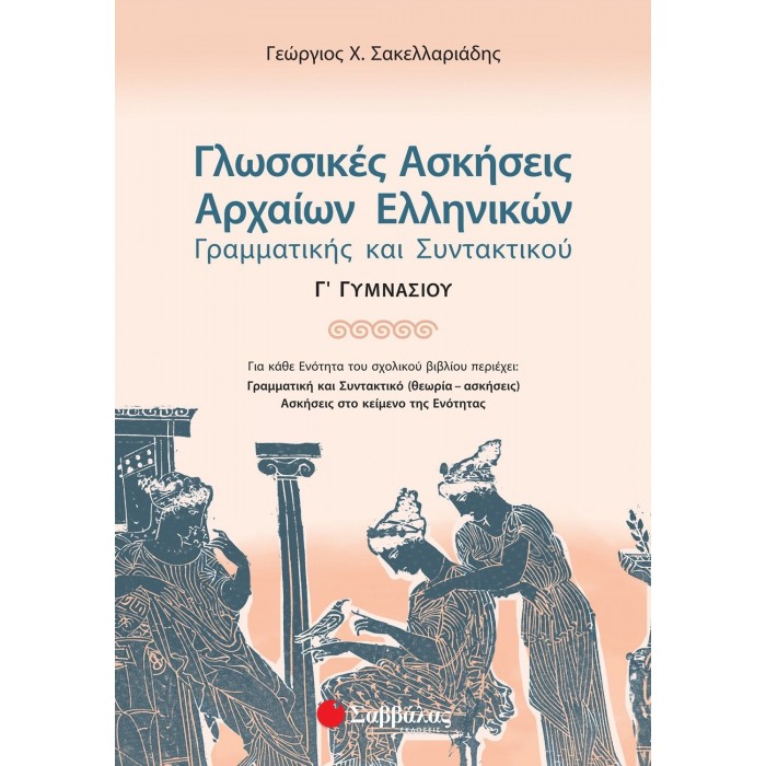 ΓΛΩΣΣΙΚΕΣ ΑΣΚΗΣΕΙΣ ΑΡΧΑΙΩΝ ΕΛΛΗΝΙΚΩΝ Γ' ΓΥΜΝΑΣΙΟΥ: ΓΡΑΜΜΑΤΙΚΗΣ ΚΑΙ ΣΥΝΤΑΚΤΙΚΟΥ ΓΛΩΣΣΙΚΕΣ ΑΣΚΗΣΕΙΣ ΑΡΧΑΙΩΝ ΕΛΛΗΝΙΚΩΝ Γ' ΓΥΜΝΑΣΙΟΥ: ΓΡΑΜΜΑΤΙΚΗΣ ΚΑΙ ΣΥΝΤΑΚΤΙΚΟΥ