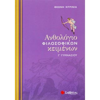 ΑΝΘΟΛΟΓΙΟ ΦΙΛΟΣΟΦΙΚΩΝ ΚΕΙΜΕΝΩΝ Γ' ΓΥΜΝΑΣΙΟΥ ΑΝΘΟΛΟΓΙΟ ΦΙΛΟΣΟΦΙΚΩΝ ΚΕΙΜΕΝΩΝ Γ' ΓΥΜΝΑΣΙΟΥ