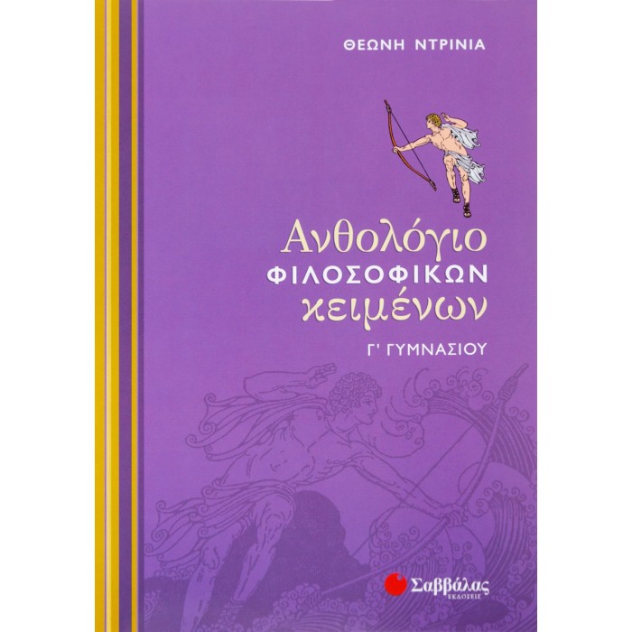 ΑΝΘΟΛΟΓΙΟ ΦΙΛΟΣΟΦΙΚΩΝ ΚΕΙΜΕΝΩΝ Γ' ΓΥΜΝΑΣΙΟΥ ΑΝΘΟΛΟΓΙΟ ΦΙΛΟΣΟΦΙΚΩΝ ΚΕΙΜΕΝΩΝ Γ' ΓΥΜΝΑΣΙΟΥ
