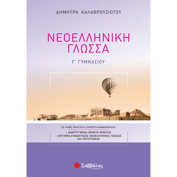 ΝΕΟΕΛΛΗΝΙΚΗ ΓΛΩΣΣΑ Γ' ΓΥΜΝΑΣΙΟΥ (ΚΑΛΑΒΡΟΥΖΙΩΤΟΥ) ΝΕΟΕΛΛΗΝΙΚΗ ΓΛΩΣΣΑ Γ' ΓΥΜΝΑΣΙΟΥ (ΚΑΛΑΒΡΟΥΖΙΩΤΟΥ)