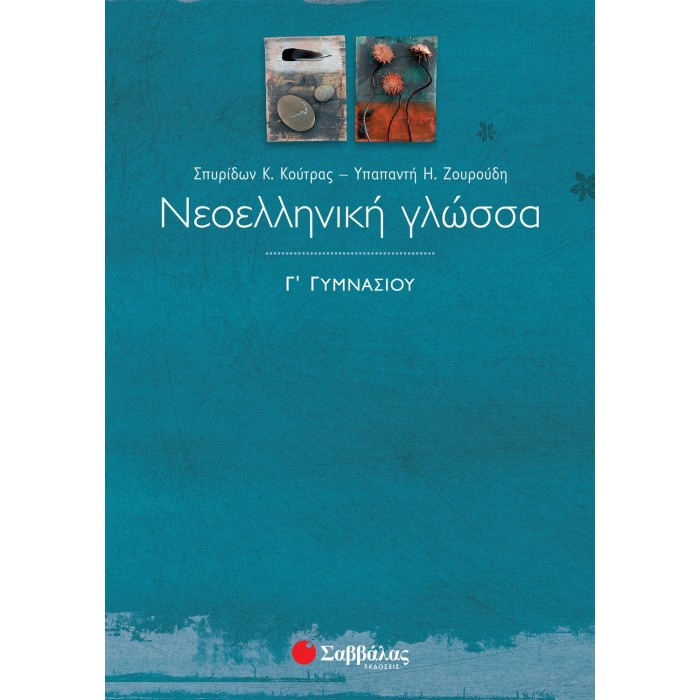 ΝΕΟΕΛΛΗΝΙΚΗ ΓΛΩΣΣΑ Γ' ΓΥΜΝΑΣΙΟΥ (ΖΟΥΡΟΥΔΗ) ΝΕΟΕΛΛΗΝΙΚΗ ΓΛΩΣΣΑ Γ' ΓΥΜΝΑΣΙΟΥ (ΖΟΥΡΟΥΔΗ)