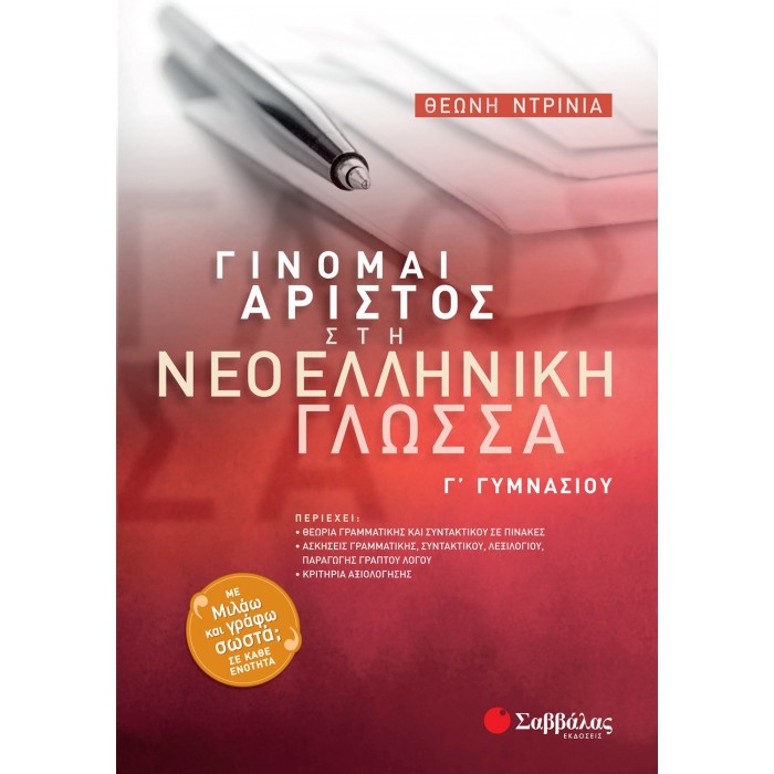 ΓΙΝΟΜΑΙ ΑΡΙΣΤΟΣ ΣΤΗ ΝΕΟΕΛΛΗΝΙΚΗ ΓΛΩΣΣΑ Γ' ΓΥΜΝΑΣΙΟΥ ΓΙΝΟΜΑΙ ΑΡΙΣΤΟΣ ΣΤΗ ΝΕΟΕΛΛΗΝΙΚΗ ΓΛΩΣΣΑ Γ' ΓΥΜΝΑΣΙΟΥ
