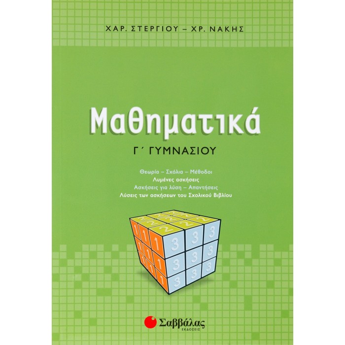 ΜΑΘΗΜΑΤΙΚΑ Γ' ΓΥΜΝΑΣΙΟΥ (ΣΤΕΡΓΙΟΥ-ΝΑΚΗΣ) ΜΑΘΗΜΑΤΙΚΑ Γ' ΓΥΜΝΑΣΙΟΥ (ΣΤΕΡΓΙΟΥ-ΝΑΚΗΣ)
