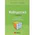 ΜΑΘΗΜΑΤΙΚΑ Γ' ΓΥΜΝΑΣΙΟΥ (ΣΤΕΡΓΙΟΥ-ΝΑΚΗΣ)