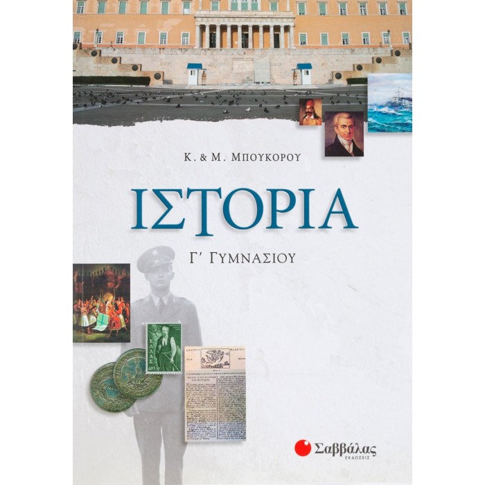 ΙΣΤΟΡΙΑ Γ' ΓΥΜΝΑΣΙΟΥ (ΜΠΟΥΚΟΡΟΥ) ΙΣΤΟΡΙΑ Γ' ΓΥΜΝΑΣΙΟΥ (ΜΠΟΥΚΟΡΟΥ)