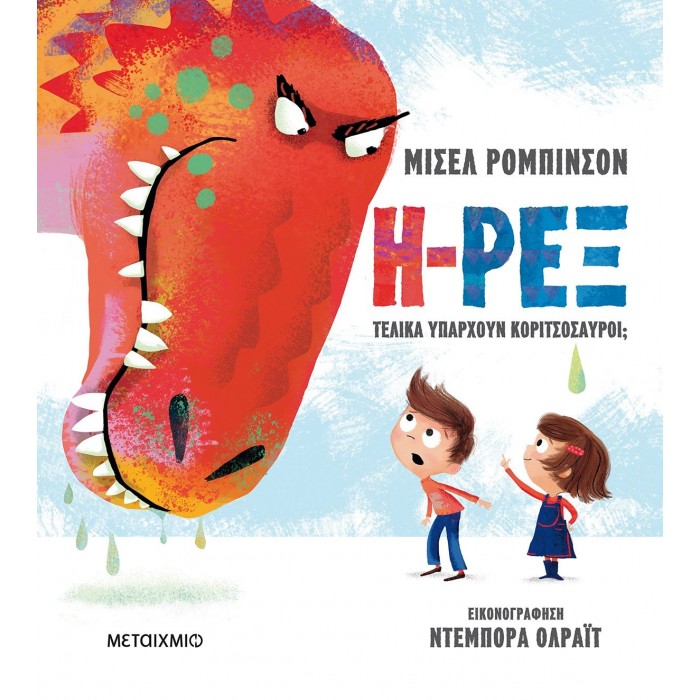 Η-ΡΕΞ: ΤΕΛΙΚΑ ΥΠΑΡΧΟΥΝ ΚΟΡΙΤΣΟΣΑΥΡΟΙ? Η-ΡΕΞ: ΤΕΛΙΚΑ ΥΠΑΡΧΟΥΝ ΚΟΡΙΤΣΟΣΑΥΡΟΙ?