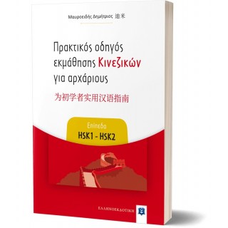 ΠΡΑΚΤΙΚΟΣ ΟΔΗΓΟΣ ΕΚΜΑΘΗΣΗΣ ΚΙΝΕΖΙΚΩΝ ΓΙΑ ΑΡΧΑΡΙΟΥΣ - ΕΠΙΠΕΔΑ HSK1-HSK2 ΠΡΑΚΤΙΚΟΣ ΟΔΗΓΟΣ ΕΚΜΑΘΗΣΗΣ ΚΙΝΕΖΙΚΩΝ ΓΙΑ ΑΡΧΑΡΙΟΥΣ - ΕΠΙΠΕΔΑ HSK1-HSK2