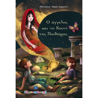 Ο ΑΓΓΕΛΟΣ ΚΑΙ ΤΟ ΚΟΥΤΙ ΤΗΣ ΠΑΝΔΩΡΑΣ Ο ΑΓΓΕΛΟΣ ΚΑΙ ΤΟ ΚΟΥΤΙ ΤΗΣ ΠΑΝΔΩΡΑΣ