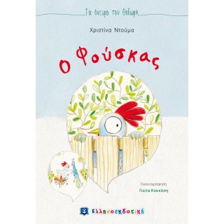 Ο ΦΟΥΣΚΑΣ Ο ΦΟΥΣΚΑΣ