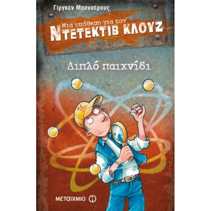 Ντετέκτιβ Κλουζ - Διπλό παιχνίδι Ντετέκτιβ Κλουζ - Διπλό παιχνίδι
