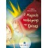 Ο ΜΑΓΙΚΟΣ ΚΑΘΡΕΦΤΗΣ ΤΗΣ ΕΒΙΤΑΣ