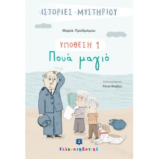 ΥΠΟΘΕΣΗ 1: ΠΟΥΑ ΜΑΓΙΟ