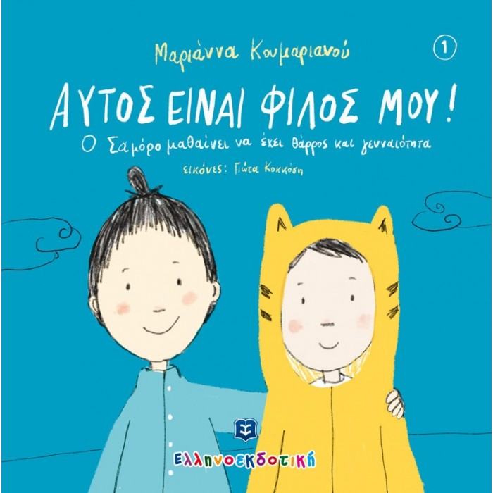 ΑΥΤΟΣ ΕΙΝΑΙ ΦΙΛΟΣ ΜΟΥ! ΑΥΤΟΣ ΕΙΝΑΙ ΦΙΛΟΣ ΜΟΥ!