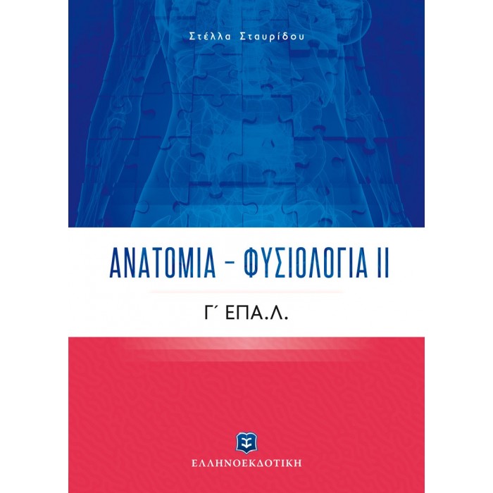 ΑΝΑΤΟΜΙΑ - ΦΥΣΙΟΛΟΓΙΑ ΙΙ ΑΝΑΤΟΜΙΑ - ΦΥΣΙΟΛΟΓΙΑ ΙΙ