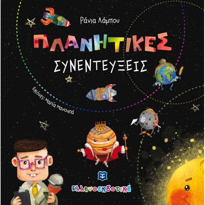 ΠΛΑΝΗΤΙΚΕΣ ΣΥΝΕΝΤΕΥΞΕΙΣ ΠΛΑΝΗΤΙΚΕΣ ΣΥΝΕΝΤΕΥΞΕΙΣ