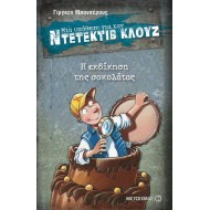 Ντετέκτιβ Κλουζ - Η εκδίκηση της σοκολάτας Ντετέκτιβ Κλουζ - Η εκδίκηση της σοκολάτας