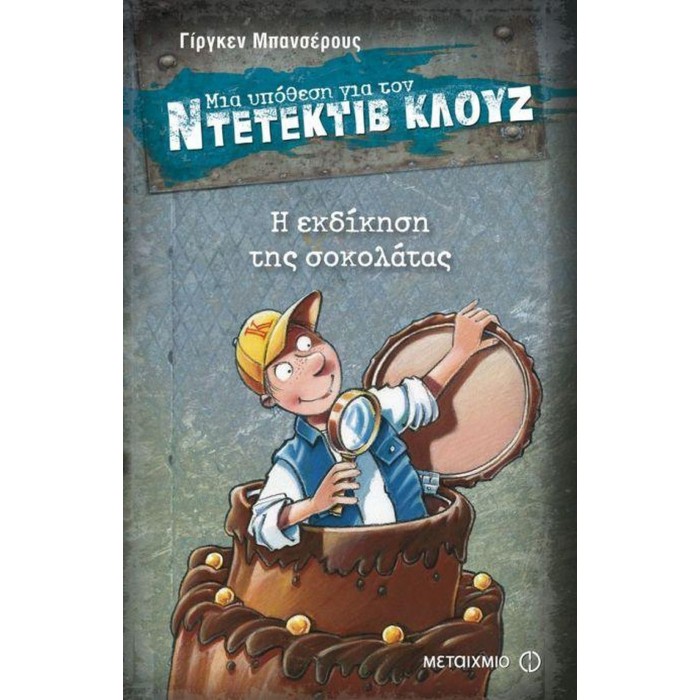 Ντετέκτιβ Κλουζ - Η εκδίκηση της σοκολάτας Ντετέκτιβ Κλουζ - Η εκδίκηση της σοκολάτας