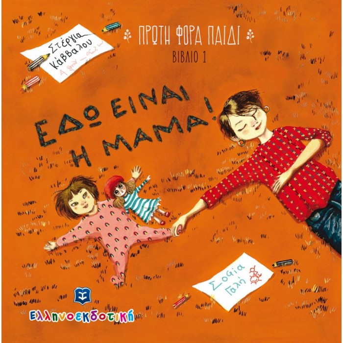 ΕΔΩ ΕΙΝΑΙ Η ΜΑΜΑ! ΕΔΩ ΕΙΝΑΙ Η ΜΑΜΑ!