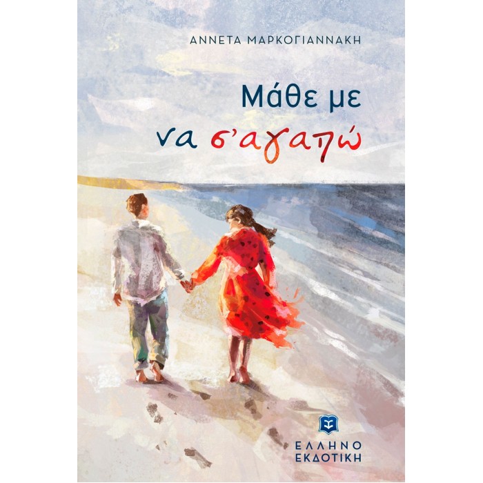 ΜΑΘΕ ΜΕ ΝΑ Σ'ΑΓΑΠΩ ΜΑΘΕ ΜΕ ΝΑ Σ'ΑΓΑΠΩ