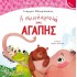 Η ΣΦΙΧΤΗ ΑΓΚΑΛΙΑ ΤΗΣ ΑΓΑΠΗΣ