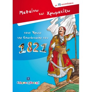 ΜΑΘΑΙΝΩ ΚΑΙ ΧΡΩΜΑΤΙΖΩ ΤΟΥΣ ΗΡΩΕΣ ΤΗΣ ΕΠΑΝΑΣΤΑΣΗΣ ΤΟΥ 1821 ΜΑΘΑΙΝΩ ΚΑΙ ΧΡΩΜΑΤΙΖΩ ΤΟΥΣ ΗΡΩΕΣ ΤΗΣ ΕΠΑΝΑΣΤΑΣΗΣ ΤΟΥ 1821