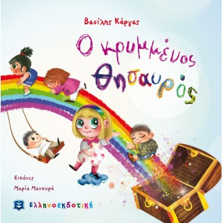 Ο ΚΡΥΜΜΕΝΟΣ ΘΗΣΑΥΡΟΣ Ο ΚΡΥΜΜΕΝΟΣ ΘΗΣΑΥΡΟΣ
