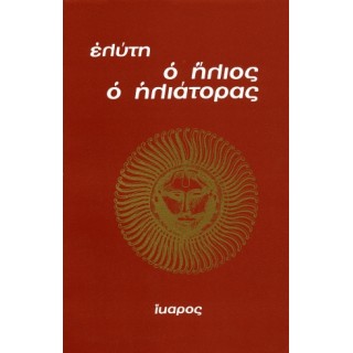 Ο ΗΛΙΟΣ Ο ΗΛΙΑΤΟΡΑΣ Ο ΗΛΙΟΣ Ο ΗΛΙΑΤΟΡΑΣ