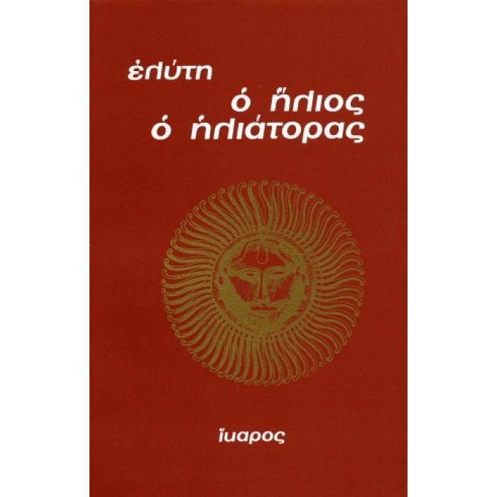 Ο ΗΛΙΟΣ Ο ΗΛΙΑΤΟΡΑΣ Ο ΗΛΙΟΣ Ο ΗΛΙΑΤΟΡΑΣ