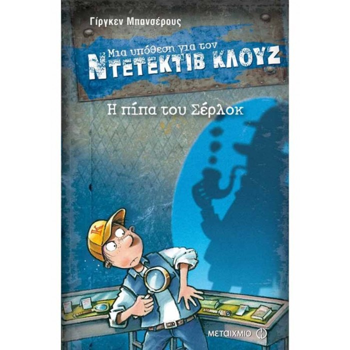 Ντετέκτιβ Κλουζ - Η πίπα του Σέρλοκ Ντετέκτιβ Κλουζ - Η πίπα του Σέρλοκ