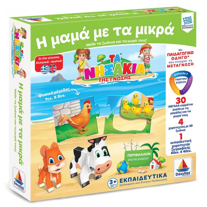 ΤΑ ΝΗΣΑΚΙΑ ΤΗΣ ΓΝΩΣΗΣ: Η ΜΑΜΑ ΜΕ ΤΑ ΜΙΚΡΑ (100721) ΔΕΣΥΛΛΑΣ