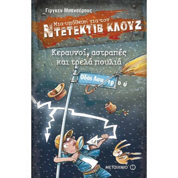Ντετέκτιβ Κλουζ - Κεραυνοί, αστραπές και τρελά πουλιά Ντετέκτιβ Κλουζ - Κεραυνοί, αστραπές και τρελά πουλιά