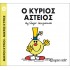 Ο κύριος Αστείος Νο 23