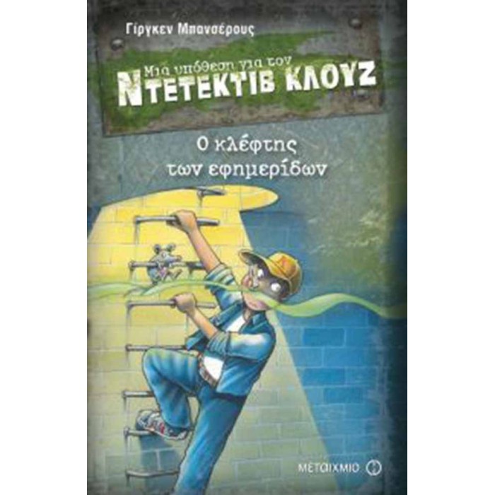 Ντετέκτιβ Κλουζ - Ο κλέφτης των εφημερίδων Ντετέκτιβ Κλουζ - Ο κλέφτης των εφημερίδων