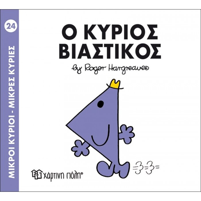 Ο κύριος Βιαστικός Νο 24 Ο κύριος Βιαστικός Νο 24