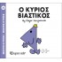 Ο κύριος Βιαστικός Νο 24
