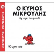 Ο κύριος Μικρούλης Νο 25 Ο κύριος Μικρούλης Νο 25