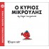 Ο κύριος Μικρούλης Νο 25