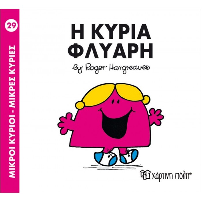 Η κυρία Φλύαρη Νο 29 Η κυρία Φλύαρη Νο 29