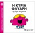 Η κυρία Φλύαρη Νο 29